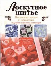 Лоскутное шитье.