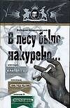 В лесу было накурено... Эпизод I-III