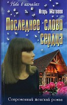 Последнее слово сердца: Роман, повести