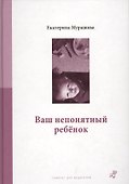Ваш непонятный ребенок: психологические прописи для родителей - 0