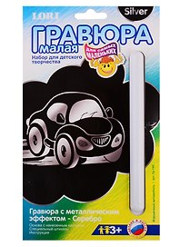 Набор для творчества Lori. Гравюра малая с эффектом серебра «Игрушечный автомобиль»