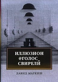 Иллюзион@Голос_свирели: роман