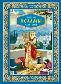 Читаем псалмы с детьми: Беседы о Часах и Шестопсалмии для детей и взрослых