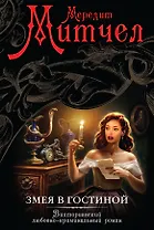 Змея в гостиной : роман