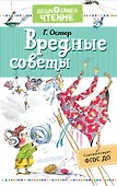 Вредные советы - 0