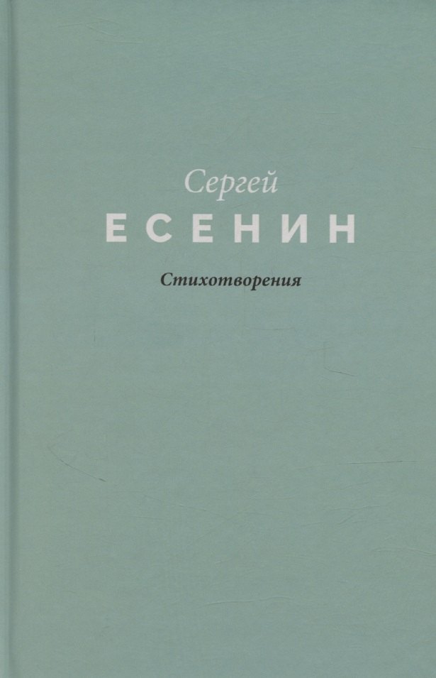 

Есенин. Стихотворения