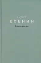 Есенин. Стихотворения