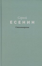 Есенин. Стихотворения