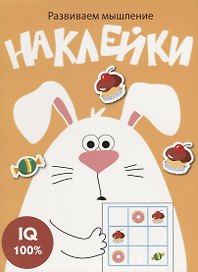 Наклейки. Развиваем мышление. Выпуск 7