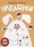 Наклейки. Развиваем мышление. Выпуск 7 - 0