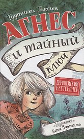 Агнес и тайный ключ