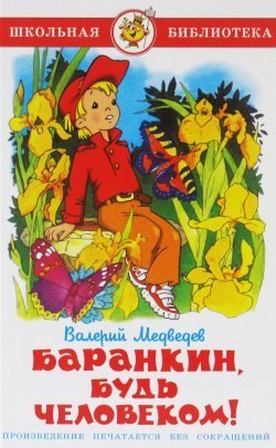 

Баранкин будь человеком!