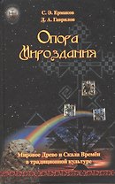 Опора Мироздания. Мировое Древо и Скала Времён в традиционной культуре