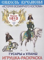 Вып.4.Гусары и уланы.Герои 1812 год.Игрушка-раскраска