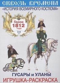 Вып.4.Гусары и уланы.Герои 1812 год.Игрушка-раскраска