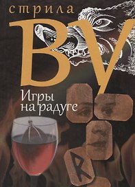 Игры на радуге