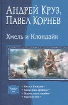 Хмель и Клондайк: Тетралогия. Хмель и Клондайк. Холод, пиво, дробовик. Ведьмы, карта, карабин. Короткое лето