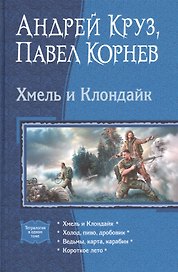 Хмель и Клондайк: Тетралогия. Хмель и Клондайк. Холод, пиво, дробовик. Ведьмы, карта, карабин. Короткое лето