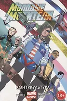 Молодые Мстители.Контркультура.Том 2