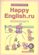 Английский язык. Счастливый английский.ру / Happy English.ru. Тетрадь № 2 с раздаточным материалом к учебнику для 5 класса общеобразовательных учреждений (первый год обучения)