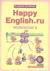 Английский язык. Счастливый английский.ру / Happy English.ru. Тетрадь № 2 с раздаточным материалом к учебнику для 5 класса общеобразовательных учреждений (первый год обучения)