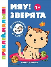 Мяу! Зверята 1+:книжка с наклейками дп
