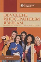 Обучение иностранным языкам. Педагогическая практика в школе, вузе, на курсах. Учебно-методическое пособие