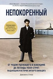 Непокоренный. От чудом уцелевшего в Освенциме до легенды Уолл-стрит: Выдающаяся история Зигберта Вильцига