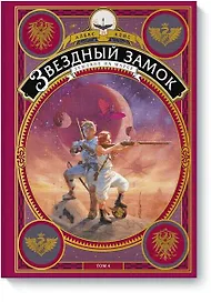 Звездный замок. Земляне на Марсе. Том 4