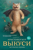 Выкуси: история любви