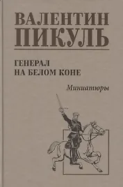 Генерал на белом коне. Миниатюры