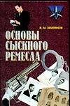 Основы сыскного ремесла