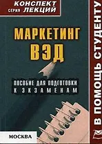 Маркетинг внешнеэкономической деятельности:Конспект лекций