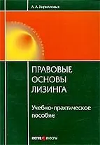 Правовые основы лизинга: учебно-практическое пособие.