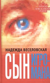 Сын игромана