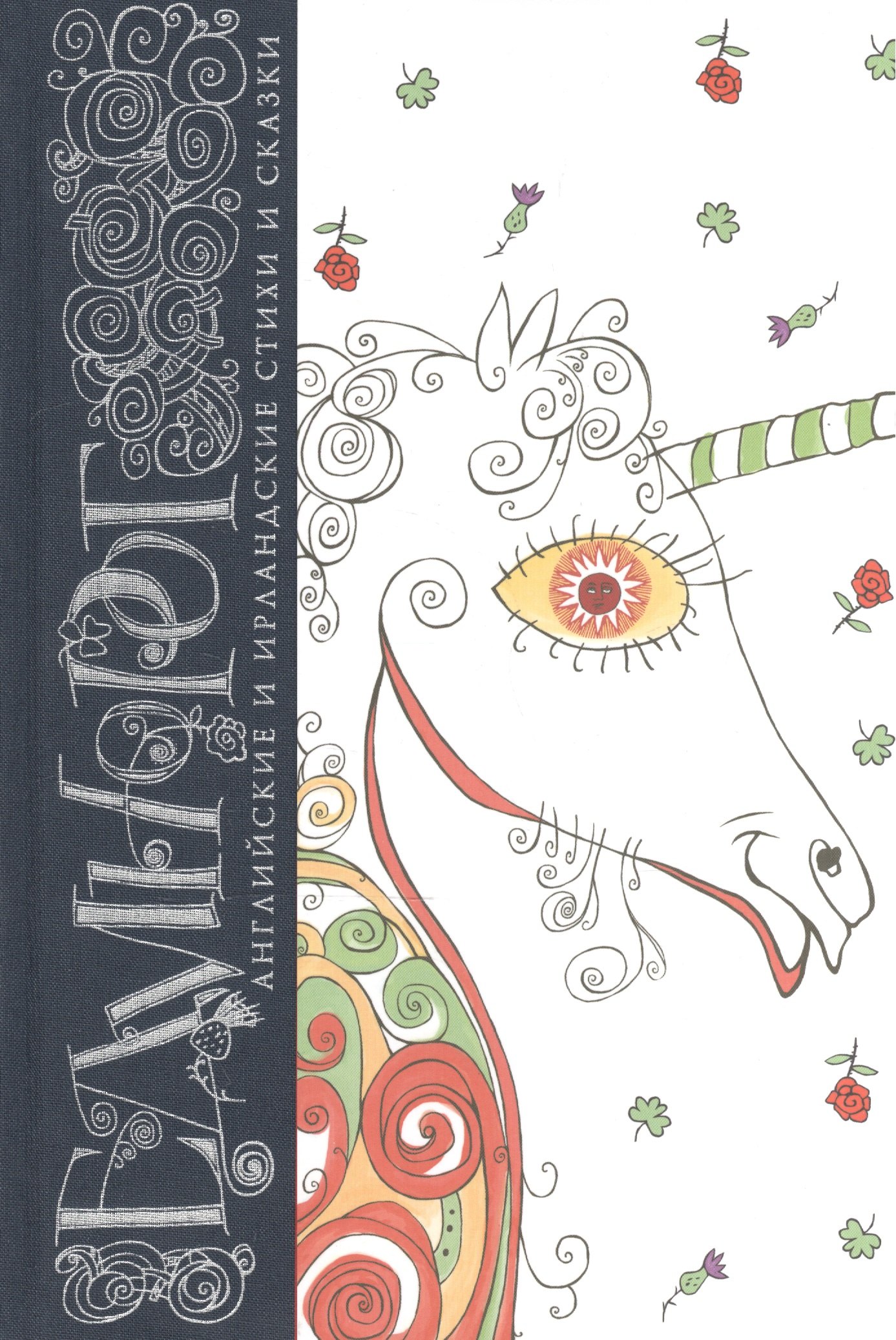 

Единорог. Английские и ирландские стихи и сказки