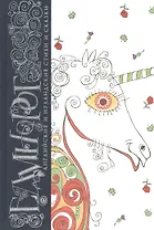 Единорог. Английские и ирландские стихи и сказки