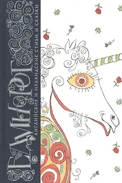 Единорог. Английские и ирландские стихи и сказки