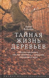 Тайная жизнь деревьев.Что они чувствуют...3изд
