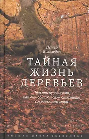Тайная жизнь деревьев.Что они чувствуют...3изд