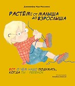 Растем: От малыша до взрослыша - 0