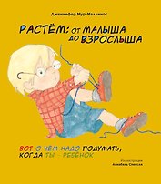 Растем: От малыша до взрослыша