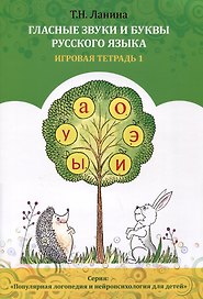 Гласные звуки и буквы русского языка. Игровая тетрадь 1