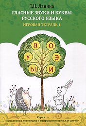 Гласные звуки и буквы русского языка. Игровая тетрадь 1