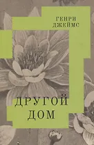 Другой дом