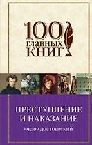 Преступление и наказание: роман