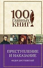 Преступление и наказание: роман
