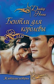 Бентли для королевы : повести