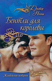 Бентли для королевы : повести