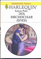Эта несносная Луиза: Роман / (мягк) (Любовный роман 1974). Райс Х. (АСТ)